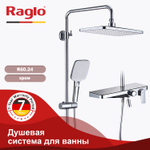 Душевая система для ванны RAGLO R60.24