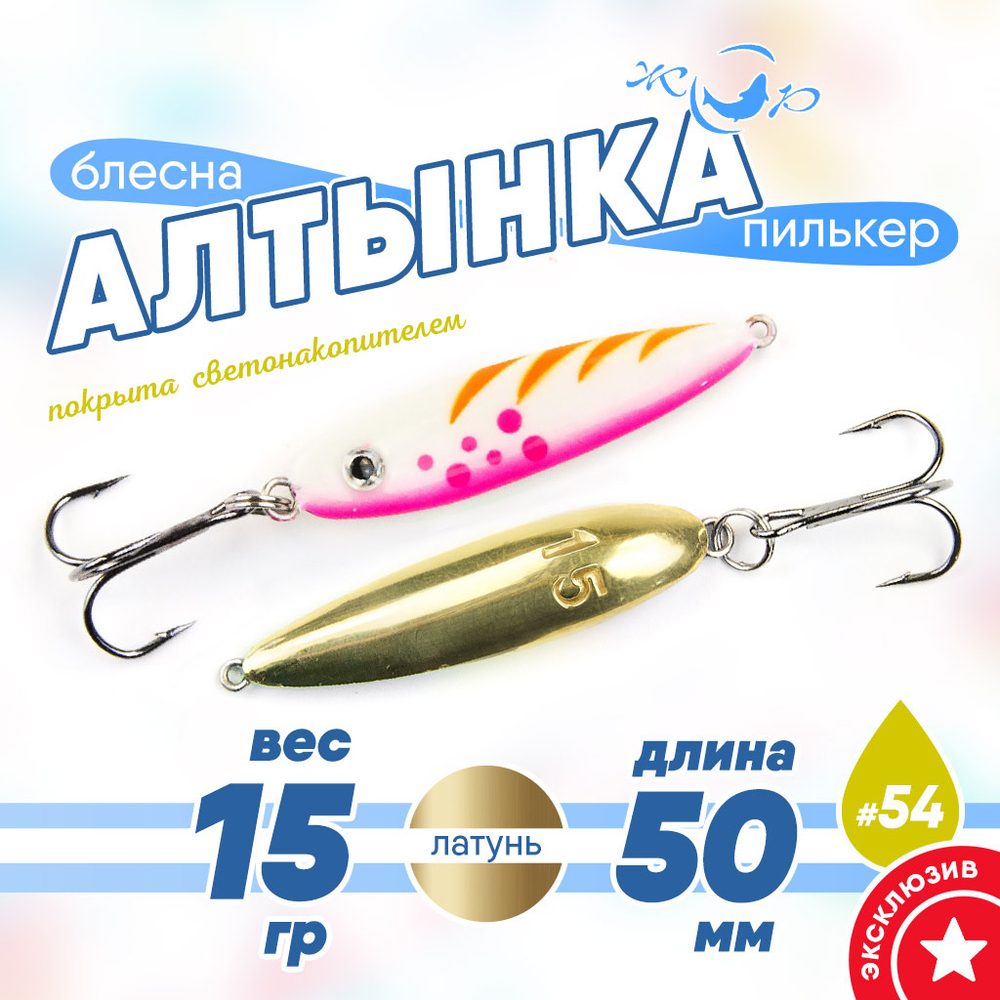 Блесна (пилькер) ЖОР "Алтынка" цветная с тройником (50мм, 15гр), Латунь
