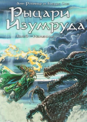Рыцари Изумруда. Том 3. Изменник