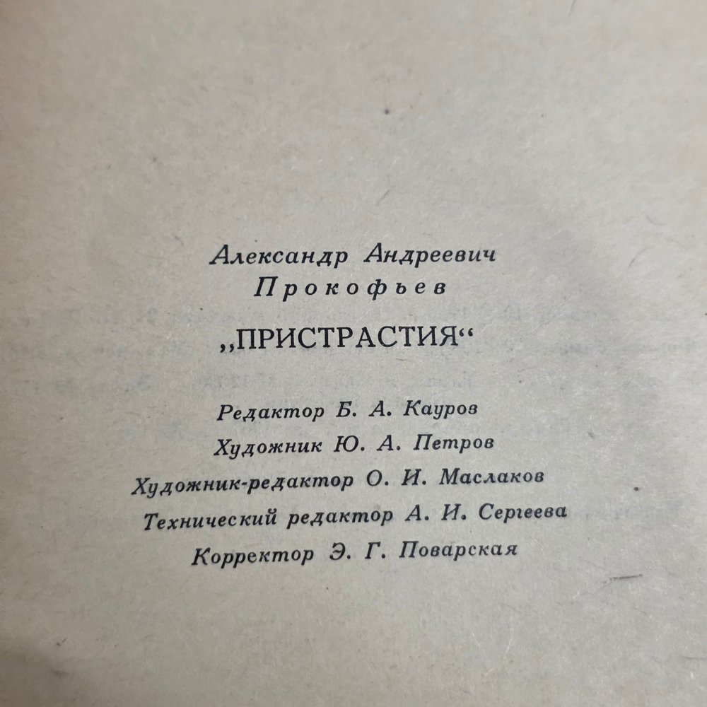 Книга "Пристрастия. Книга стихов "