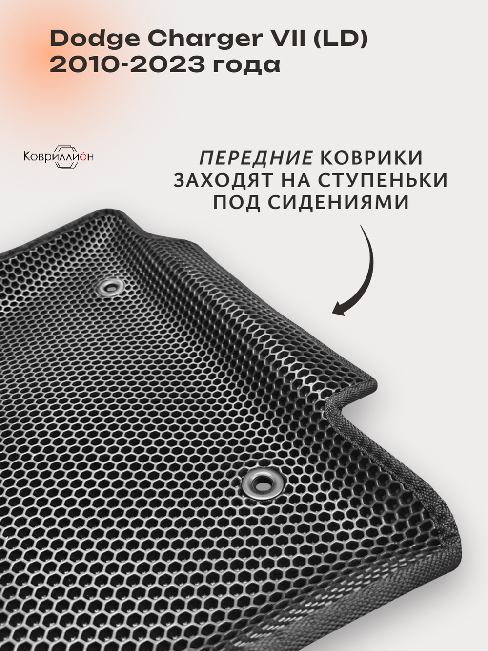 Передние автомобильные коврики ЭВА с бортами для Dodge Charger VII (LD) 10-23г.