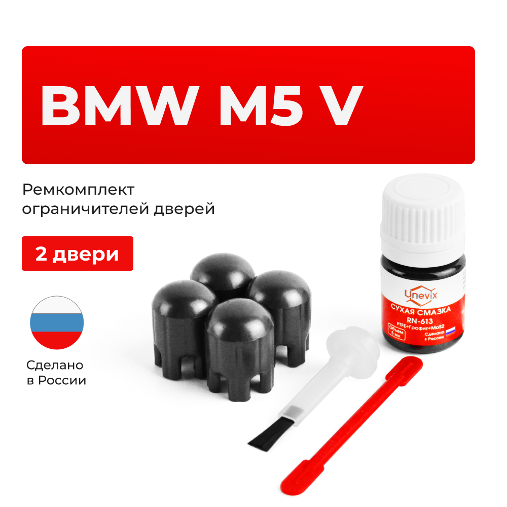 Ремкомплект ограничителей дверей BMW M5 (V) F10 (2 двери, тип 14) 2011-2017