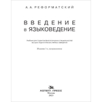 Реформатский А. А. Введение в языковедение