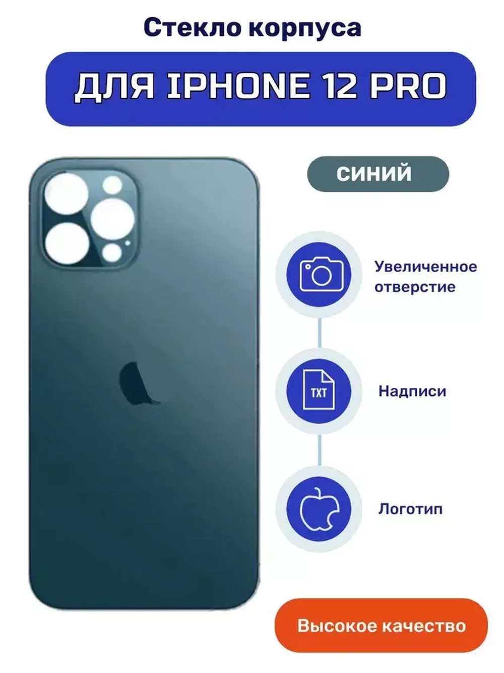 Задняя крышка для iPhone 12 Pro Синий (стекло, широкий вырез под камеру, логотип) - Премиум