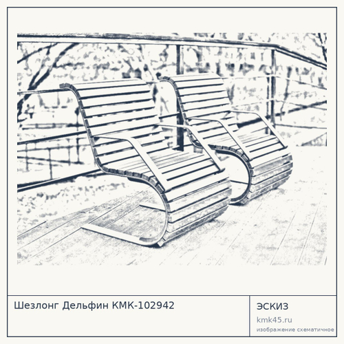 Шезлонг Дельфин КМК-102942