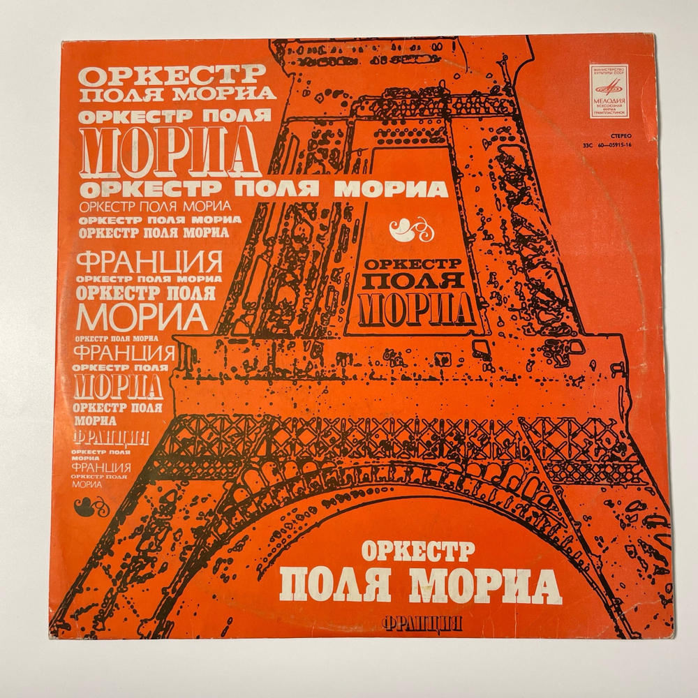 Винтажная виниловая пластинка LP Оркестр Поля Мориа, Оркестр Поля Мориа (СССР 1975)