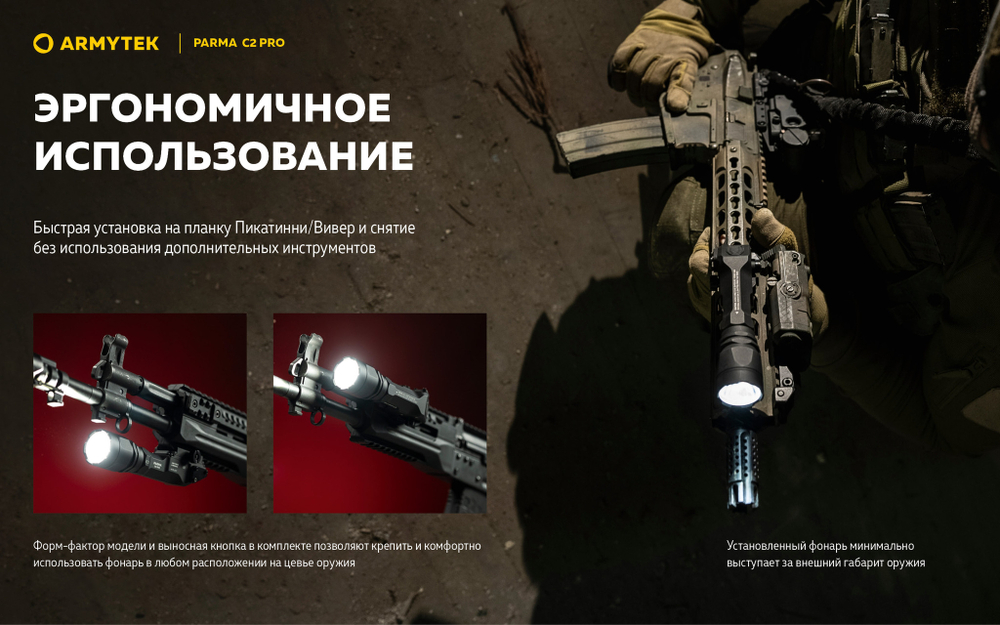 Подствольный фонарь Armytek PARMA C2 PRO (1500 люмен) F09804C