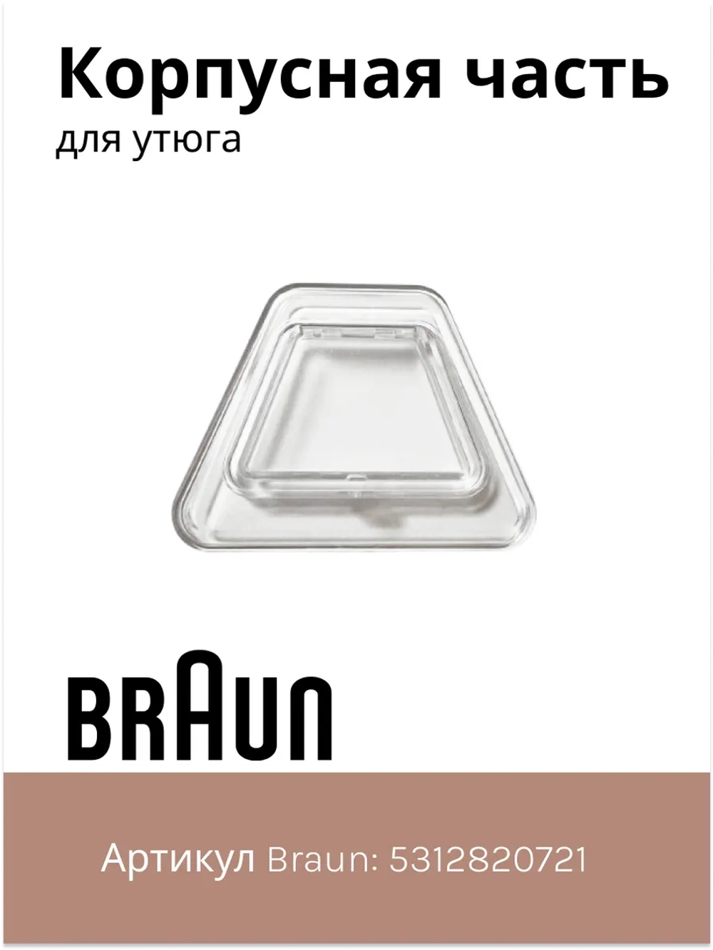 Корпусная часть для утюга