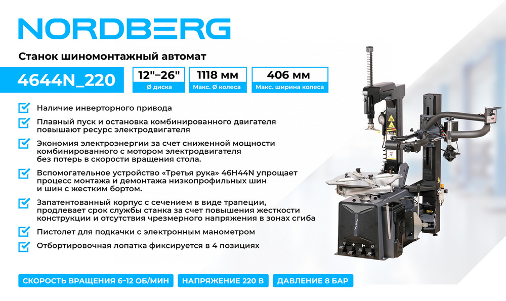 NORDBERG (4644N_220) Станок шиномонтажный автомат, двухскоростной, 220 В, серый + "Третья рука" 46H44N