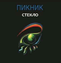 Пикник - Стекло (LP, Limited Edition, Gold Vinyl) Новая запечатанная виниловая пластинка + ПОДАРОК