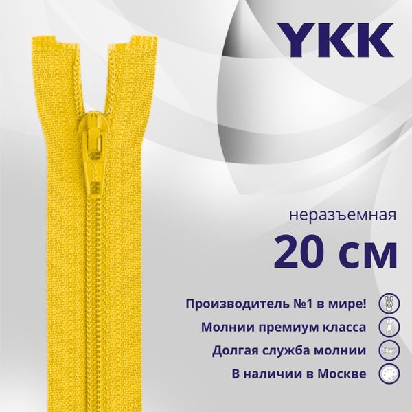 Молния спираль (витая) YKK Т5 (5 мм) 1 зам., н/раз., 20 см, цв. 001 желтый, уп.10 шт