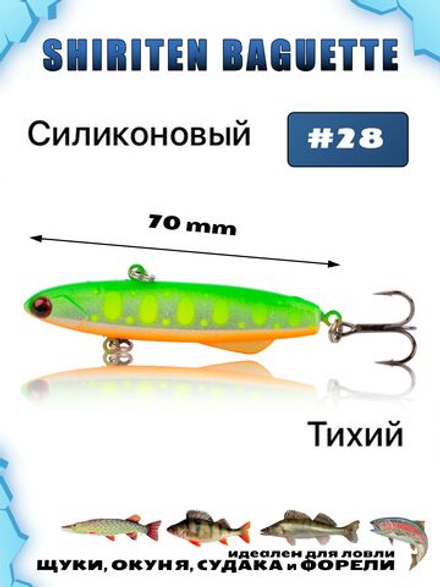 Shiriten Baguette 70 силиконовый раттлин (виб) 17 г для зимней рыбалки на судака, форель, щуку, окуня Baton #28