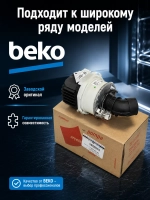 Циркуляционный насос для посудомоечной машины Beko