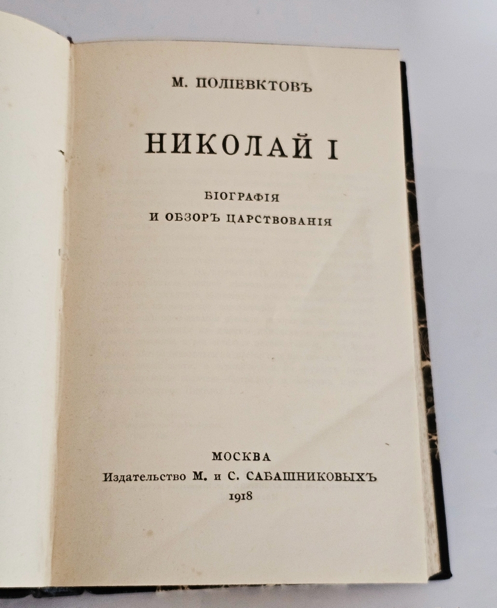 "Николай I : Биография и обзор царствования". М.А. Полиевктов. 1918г.