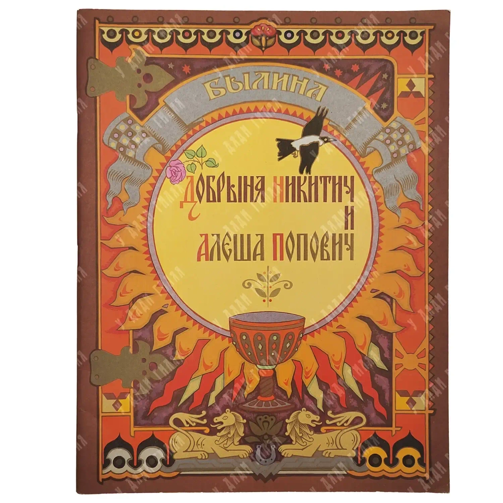 Былина "Добрыня Никитич и Алёша Попович". Художник В. Лукьянец. Издательство "Гознак", М., 1979