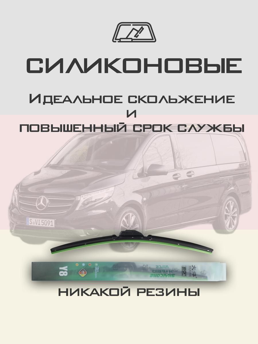 Щетки стеклоочистителя HUOYE Y8 700/450 мм на MercedesBenz Vito | MBTL1.1