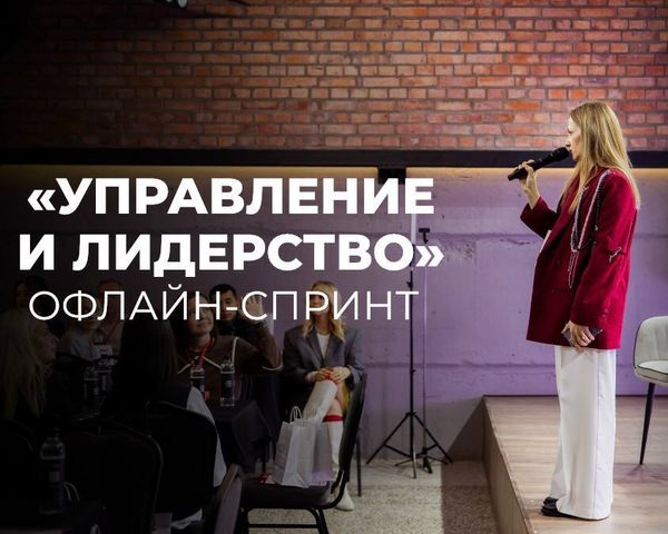 Офлайн-тренинг "Управление и лидерство"