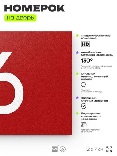 Табличка с номером 16 на дверь квартиры, для офиса, кабинета, аудитории, склада, красная 120х70 мм, Айдентика Технолоджи