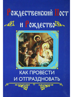 Рождественский пост и Рождество