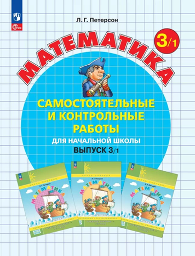 Петерсон Л.Г.(ФГОС-2025) Математика. Самостоятельные и контрольные работы. 3 класс. Выпуск 3. Вариант 1