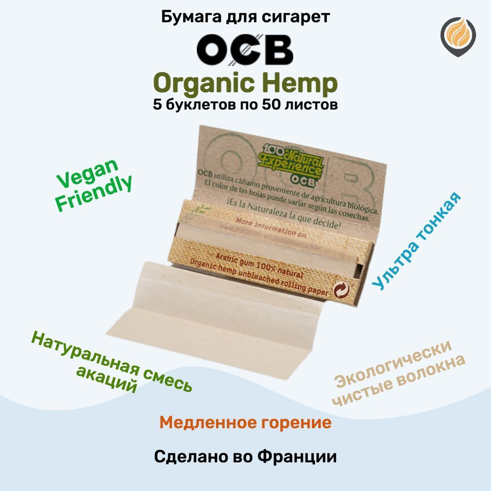 Бумага для сигарет "OCB" Organic Hemp Single (5 пачек по 50 листов)