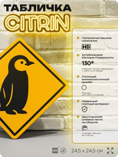Табличка прикольная "Осторожно, пингвин" на дверь и стену, информационная и предупреждающая, декоративный знак, 24,5х24,5 см, пластиковая, Айдентика Технолоджи