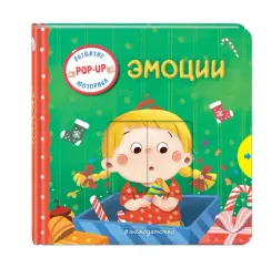 Эмоции (Играем и учимся: книжка с умными окошками и задвижками для малышей)
