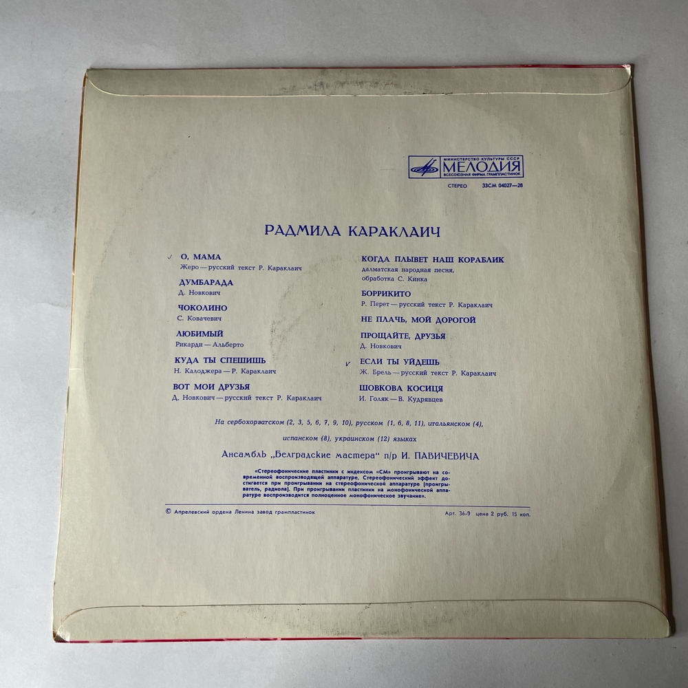 Винтажная виниловая пластинка LP Радмила Караклаич Radmila Karaklajic (СССР 1973)