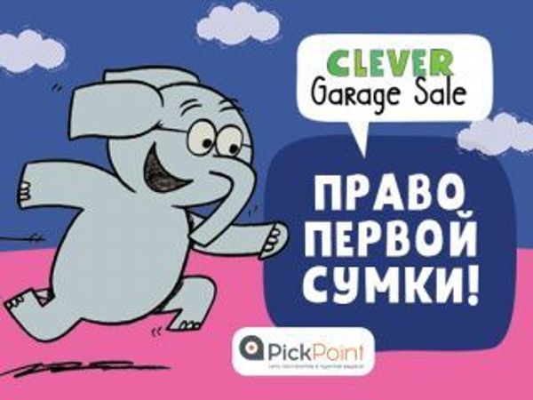 Clever Garage Sale: Право первой сумки! Clever Garage Sale: Право первой сумки!