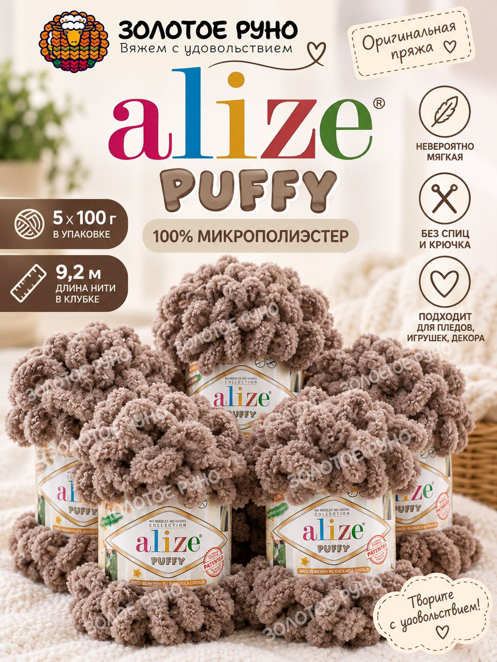 Пуффи (Puffy) пряжа Alize 100%микрополиэстер 5х100г/9,2 м 329 молочный шоколад