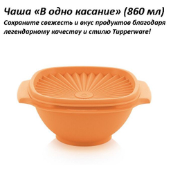 Чаша В одно касание оранжевая 860 мл (Салатник)
