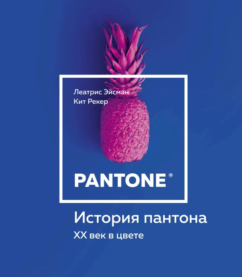 История пантона. ХХ век в цвете