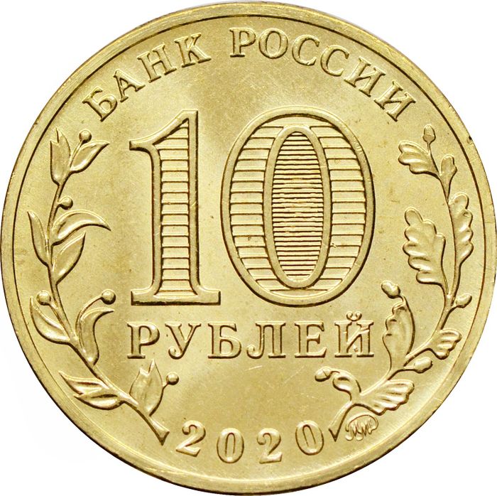 10 рублей 2020 Человек труда - Работник металлургической промышленности (металлург)
