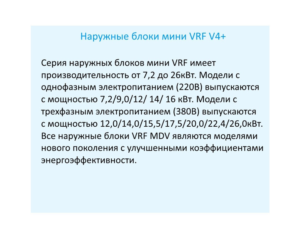 Наружный блок MDV mini VRF MDV-V120W/DGN1 DC inverter