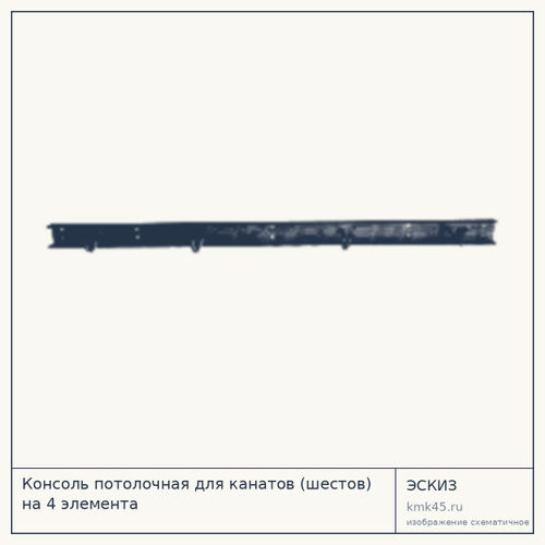 Консоль потолочная для канатов (шестов) на 4 элемента