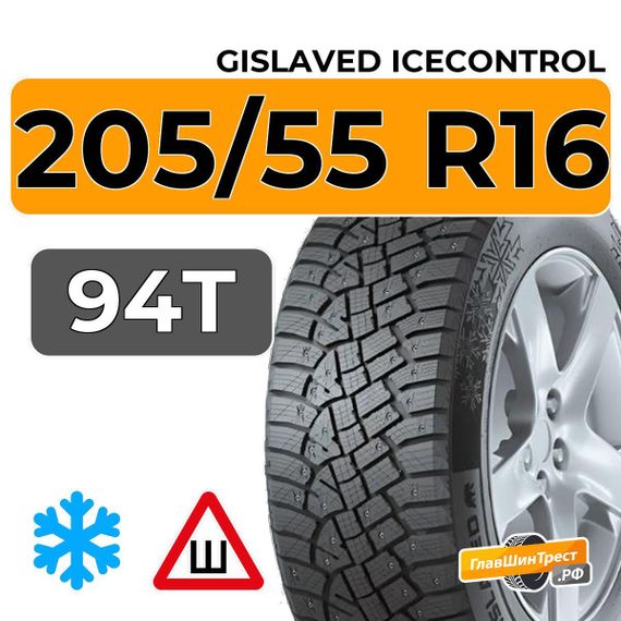 Gislaved IceControl 205/55 R16 94T XL шип.
