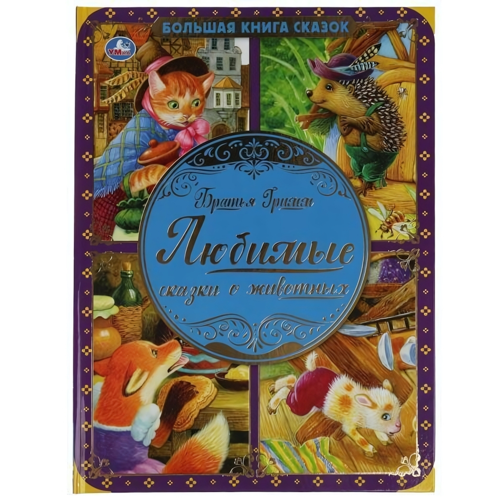 Большая книга сказок. Любимые сказки о животных. Братья Гримм 978-5-506-06570-8 (Умка)