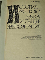 История русского языка и общее языкознание. Ларин Борис Александрович