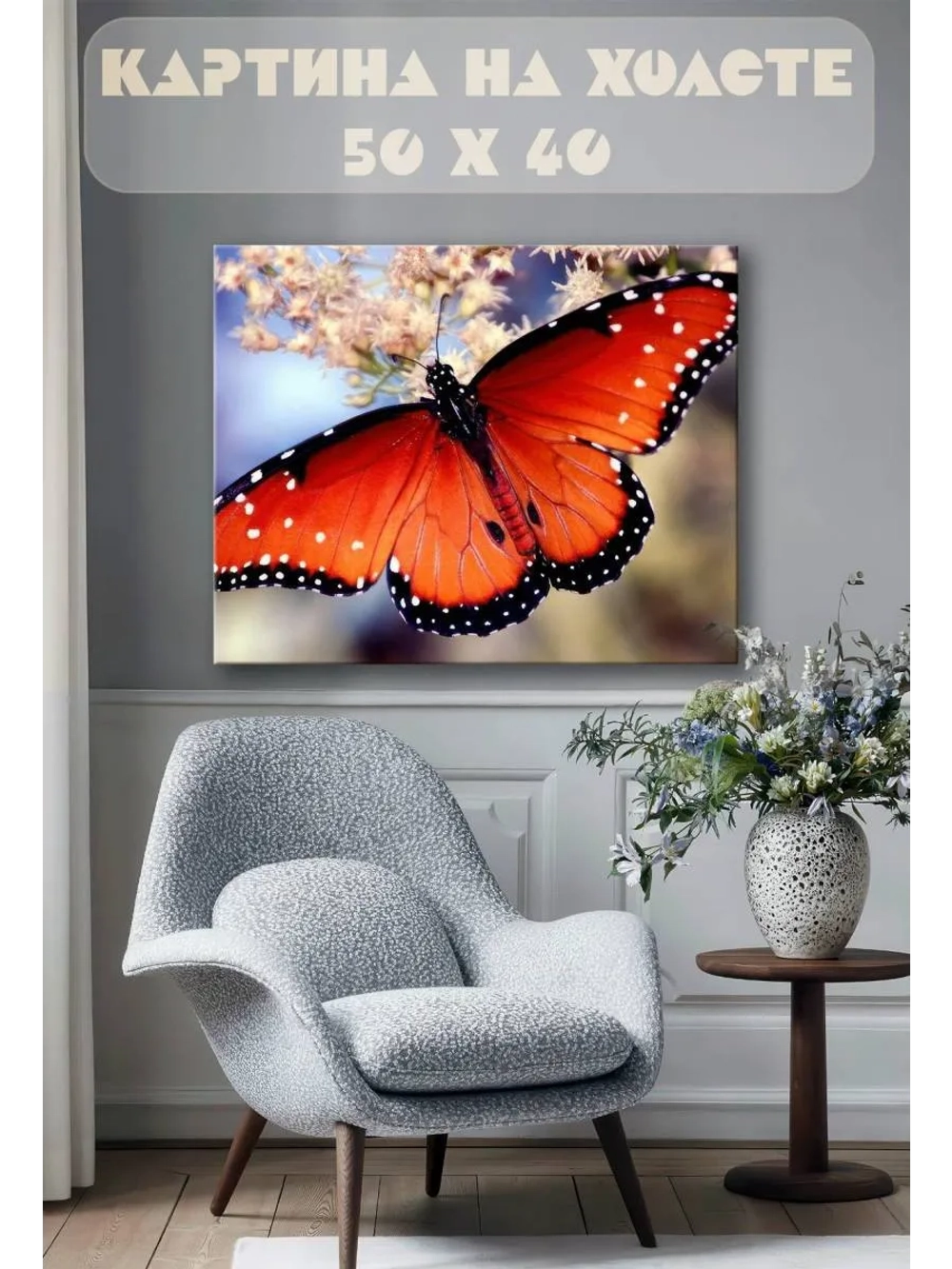 Картина на стену 40 X 50 Бабочка