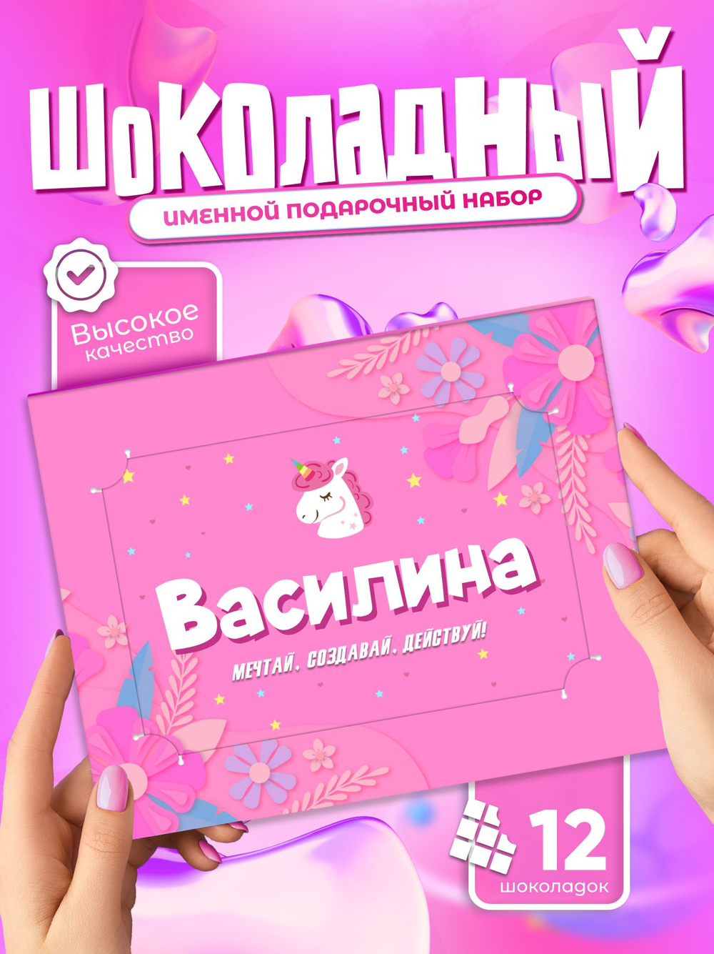 Настя - Именной шоколадный набор
