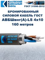 Кабель силовой бронированный АВБШвнг(A)-LS 4х10, 160 метров, Калужский Кабельный Завод