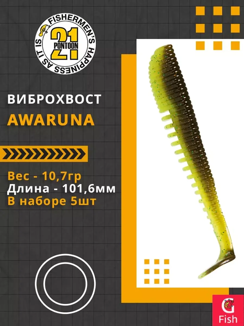 Виброхвост Pontoon21 Homunculures Awaruna, 3.0'', длина 76,2мм, вес 5,7гр, цвет 422, в упаковке 7шт
