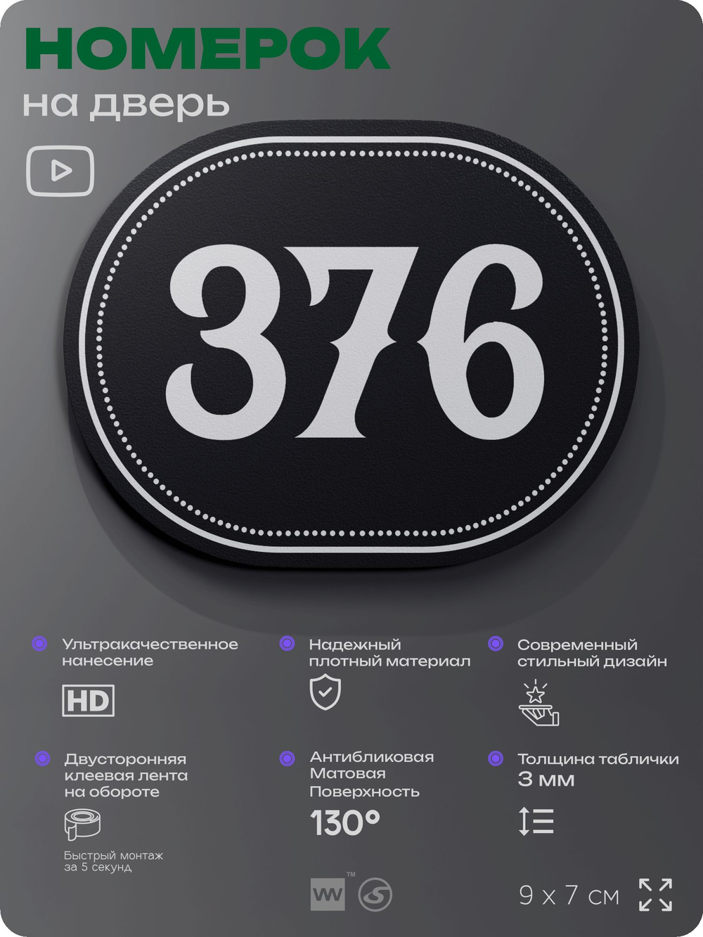 Номерок на дверь квартиры 376, для кабинета, офиса, шильдик 9 х 7 см, черный, Айдентика Технолоджи