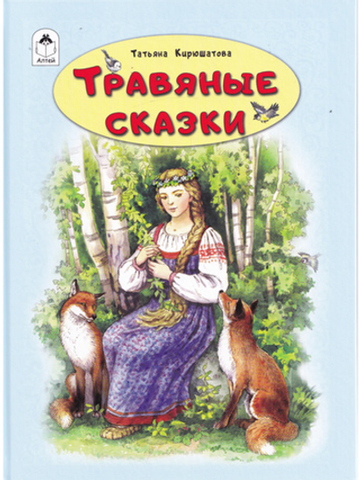 Травяные сказки