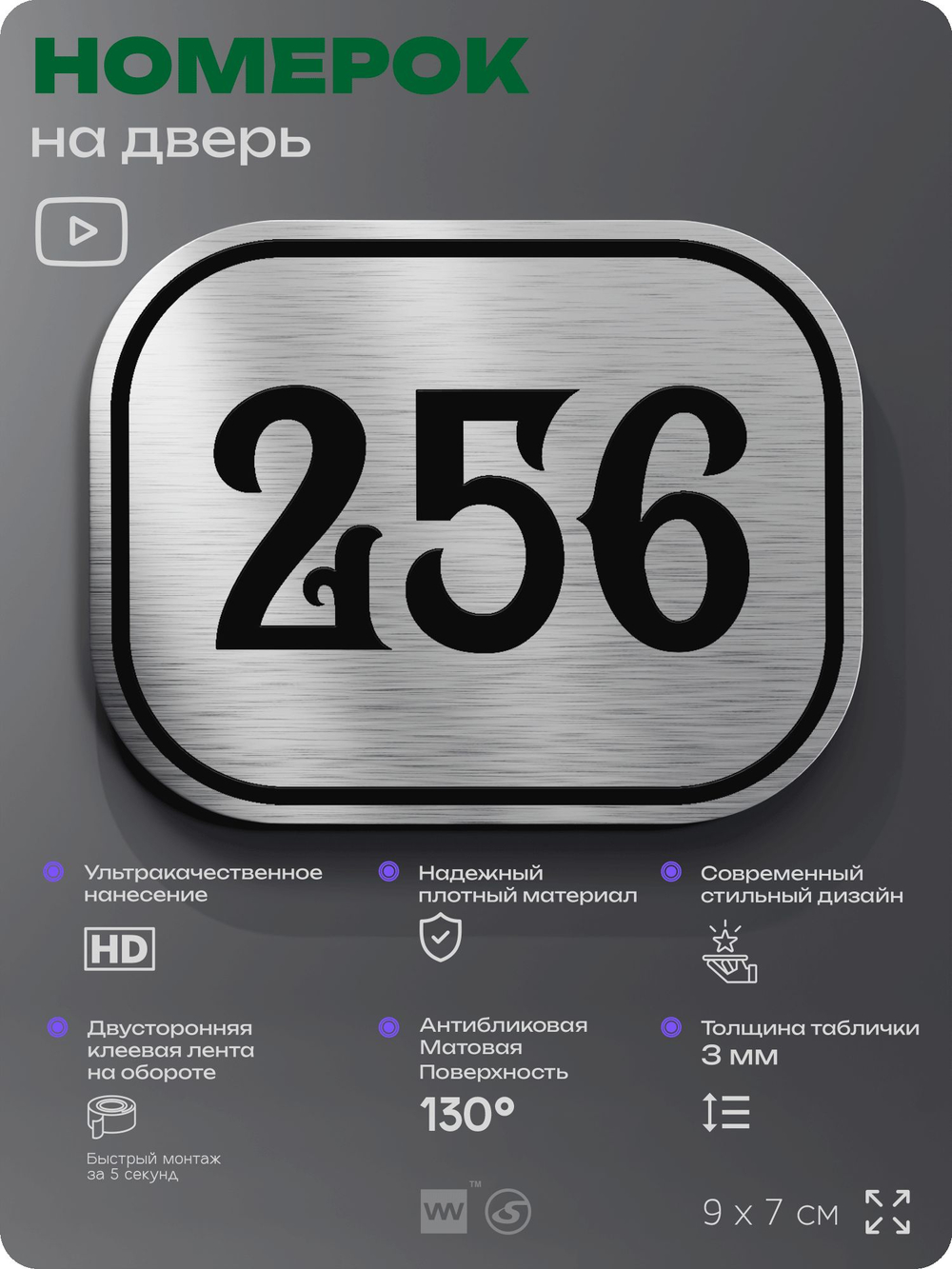 Номерок на дверь квартиры 256, для кабинета, офиса, шильдик 9 х 7 см, серебристый, Айдентика Технолоджи