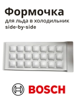 Форма для приготовления льда для холодильника side-by-side