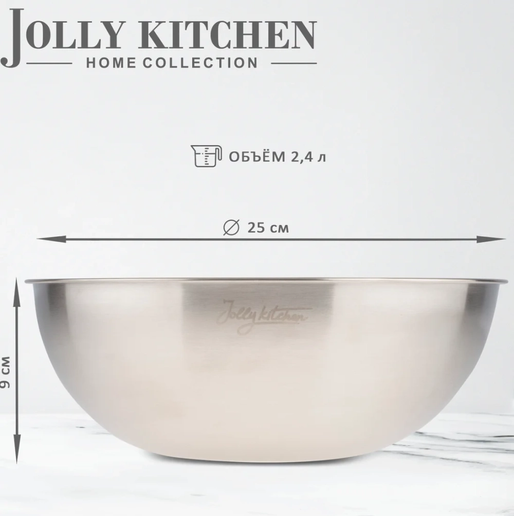Миска-салатник Jolly Kitchen с мерной шкалой нержавеющая сталь 25 см