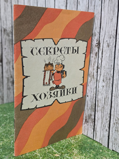 Книга " Секреты хозяйки"