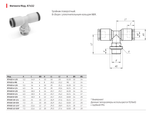 R7432 Фитинг тройник поворотный Камоцци