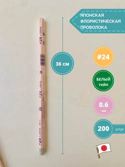 Проволока флористическая для цветов японская №24 Белая, в обмотке, 200 шт.